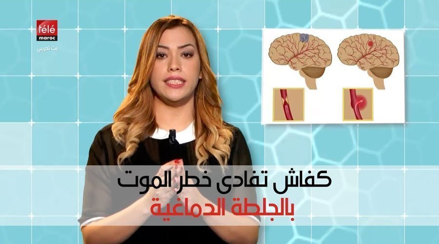 عتق راسك براسك : "كفاش تفادى خطر الموت بالجلطة الدماغية"